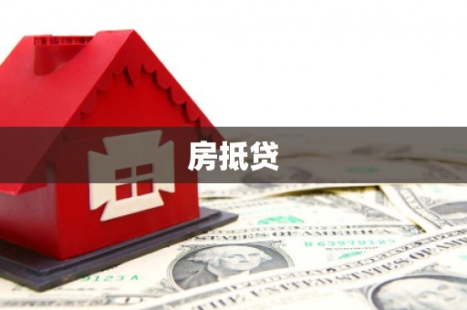 囊谦房抵贷
