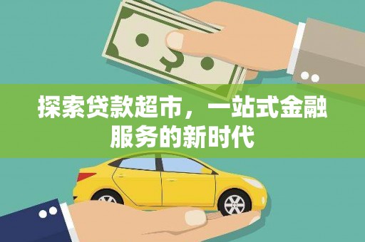 囊谦探索贷款超市，一站式金融服务的新时代