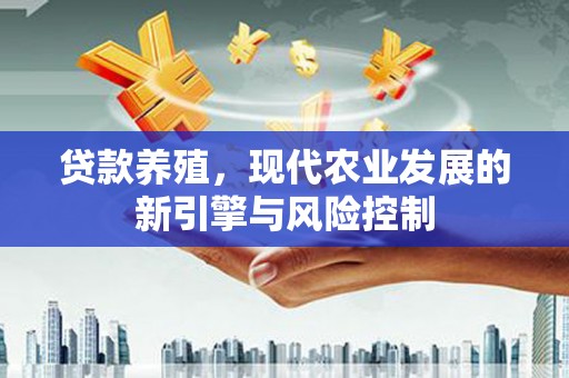 囊谦贷款养殖，现代农业发展的新引擎与风险控制