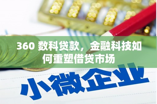 囊谦360 数科贷款，金融科技如何重塑借贷市场
