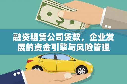 囊谦融资租赁公司贷款，企业发展的资金引擎与风险管理