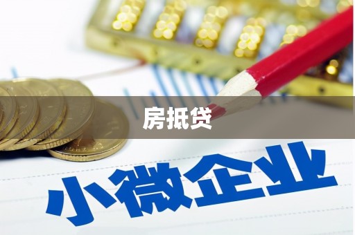 囊谦房抵贷