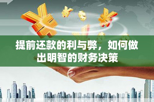 囊谦提前还款的利与弊，如何做出明智的财务决策