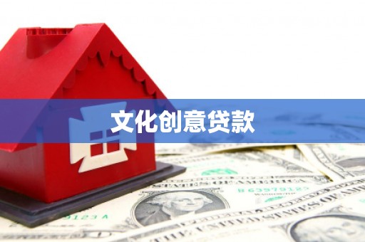 囊谦文化创意贷款