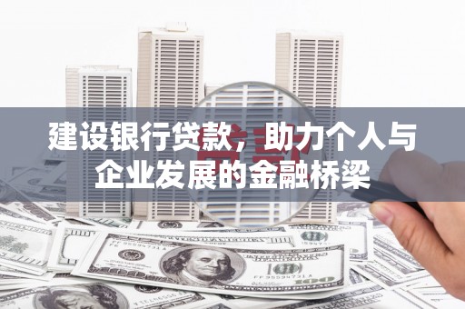 囊谦建设银行贷款，助力个人与企业发展的金融桥梁