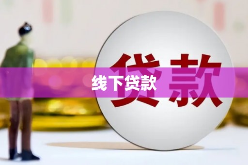 囊谦线下贷款