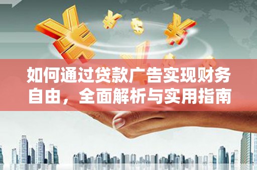 囊谦如何通过贷款广告实现财务自由，全面解析与实用指南