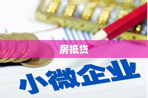 囊谦房抵贷