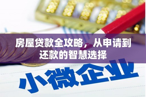 囊谦房屋贷款全攻略，从申请到还款的智慧选择