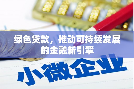 囊谦绿色贷款，推动可持续发展的金融新引擎