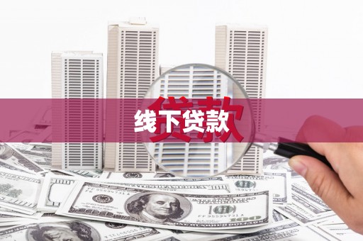 囊谦线下贷款