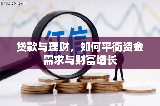 囊谦贷款与理财，如何平衡资金需求与财富增长