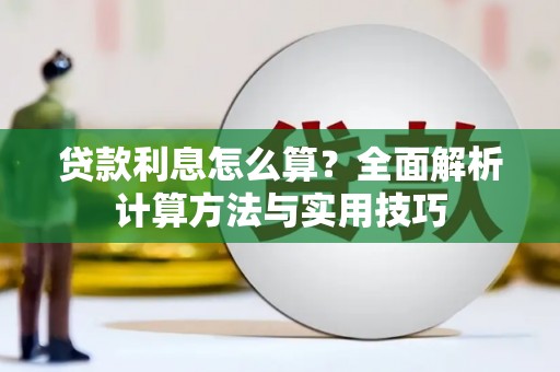 囊谦贷款利息怎么算？全面解析计算方法与实用技巧