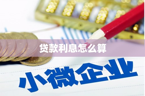 囊谦贷款利息怎么算