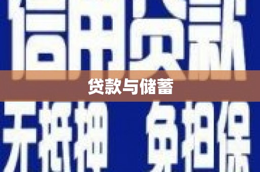 囊谦贷款与储蓄