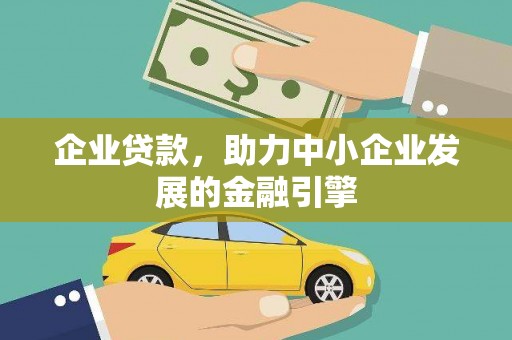 囊谦企业贷款，助力中小企业发展的金融引擎