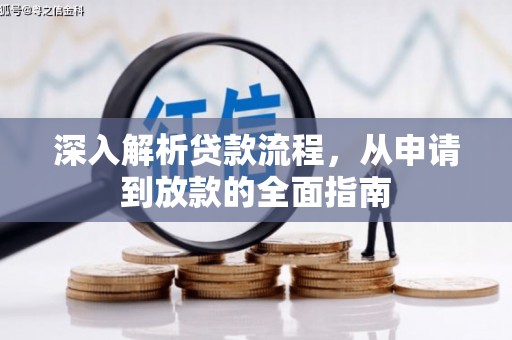 囊谦深入解析贷款流程，从申请到放款的全面指南