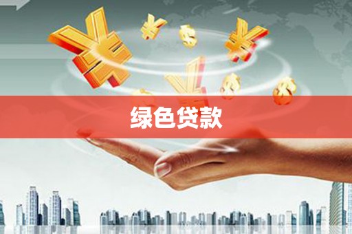囊谦绿色贷款