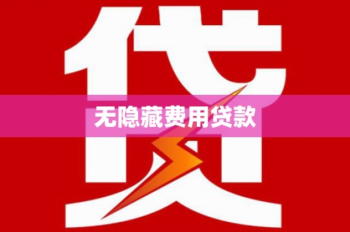 囊谦无隐藏费用贷款