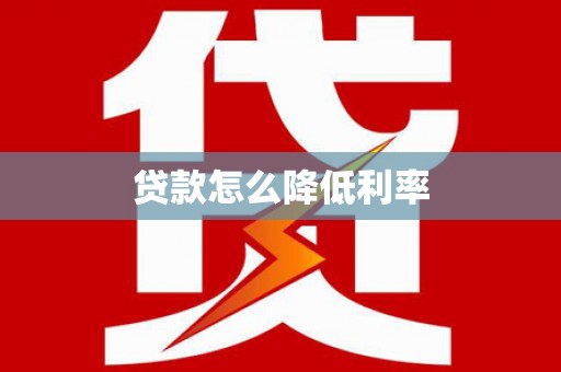 囊谦贷款怎么降低利率