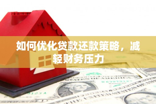 囊谦如何优化贷款还款策略，减轻财务压力