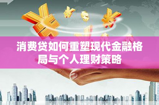 囊谦消费贷如何重塑现代金融格局与个人理财策略
