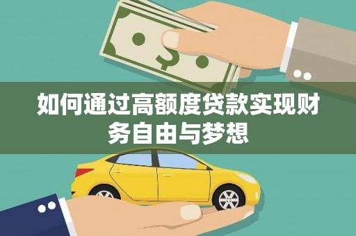 囊谦如何通过高额度贷款实现财务自由与梦想