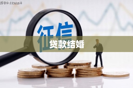囊谦贷款结婚