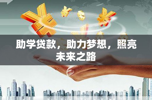 囊谦助学贷款，助力梦想，照亮未来之路