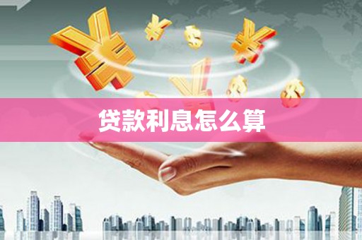 囊谦贷款利息怎么算