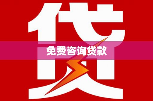 囊谦免费咨询贷款