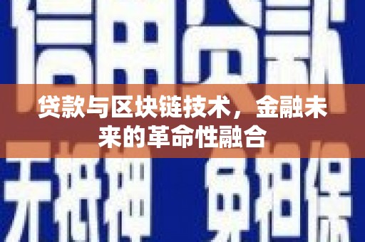 囊谦贷款与区块链技术，金融未来的革命性融合