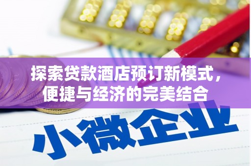 囊谦探索贷款酒店预订新模式，便捷与经济的完美结合