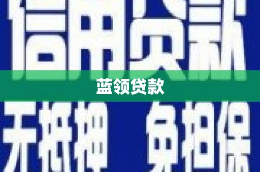 囊谦蓝领贷款
