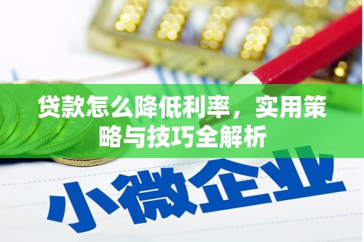 囊谦贷款怎么降低利率，实用策略与技巧全解析