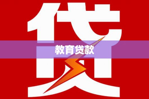 囊谦教育贷款
