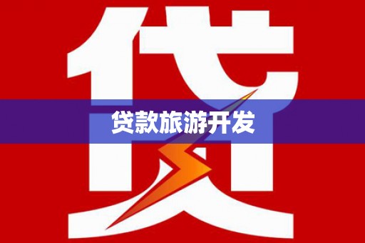 囊谦贷款旅游开发