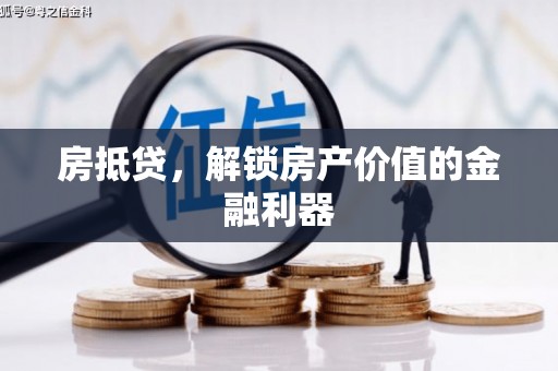 囊谦房抵贷，解锁房产价值的金融利器
