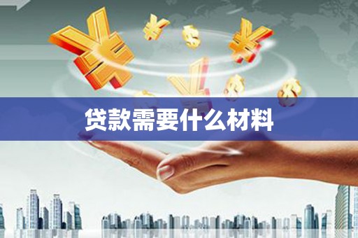 囊谦贷款需要什么材料