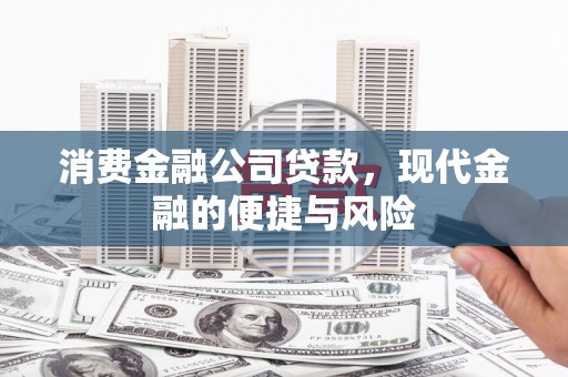 囊谦消费金融公司贷款，现代金融的便捷与风险
