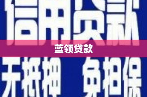 囊谦蓝领贷款