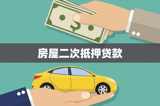 囊谦房屋二次抵押贷款