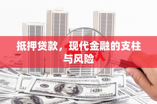 囊谦抵押贷款，现代金融的支柱与风险