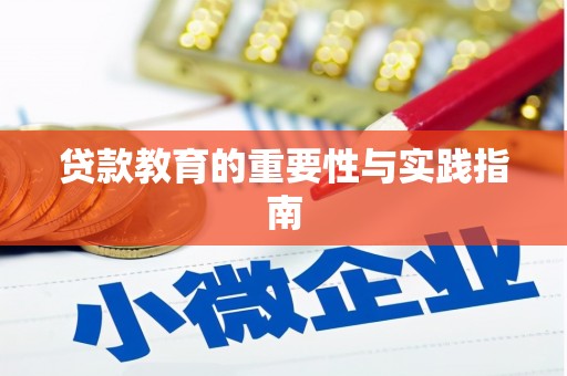 囊谦贷款教育的重要性与实践指南