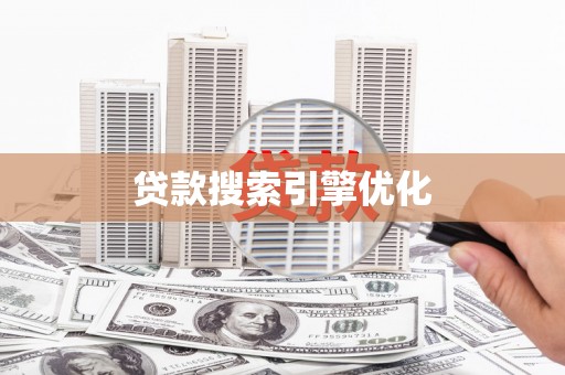 囊谦贷款搜索引擎优化
