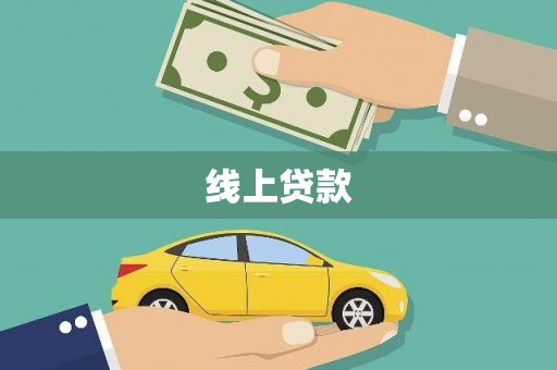 囊谦线上贷款