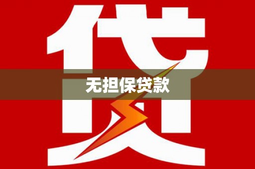 囊谦无担保贷款