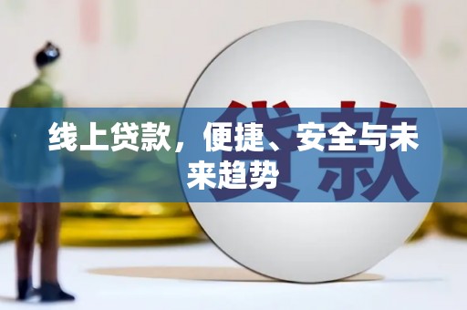 囊谦线上贷款，便捷、安全与未来趋势