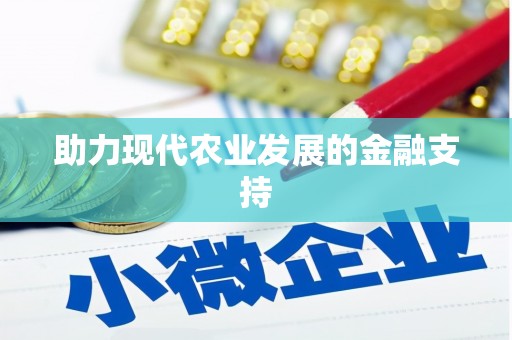 囊谦助力现代农业发展的金融支持