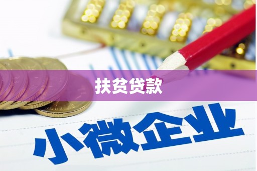囊谦扶贫贷款
